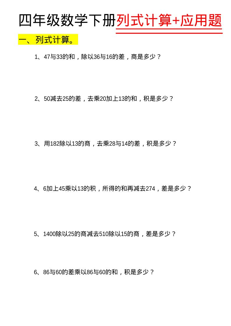 四年级下数学列式计算+应用题-墨痕学科