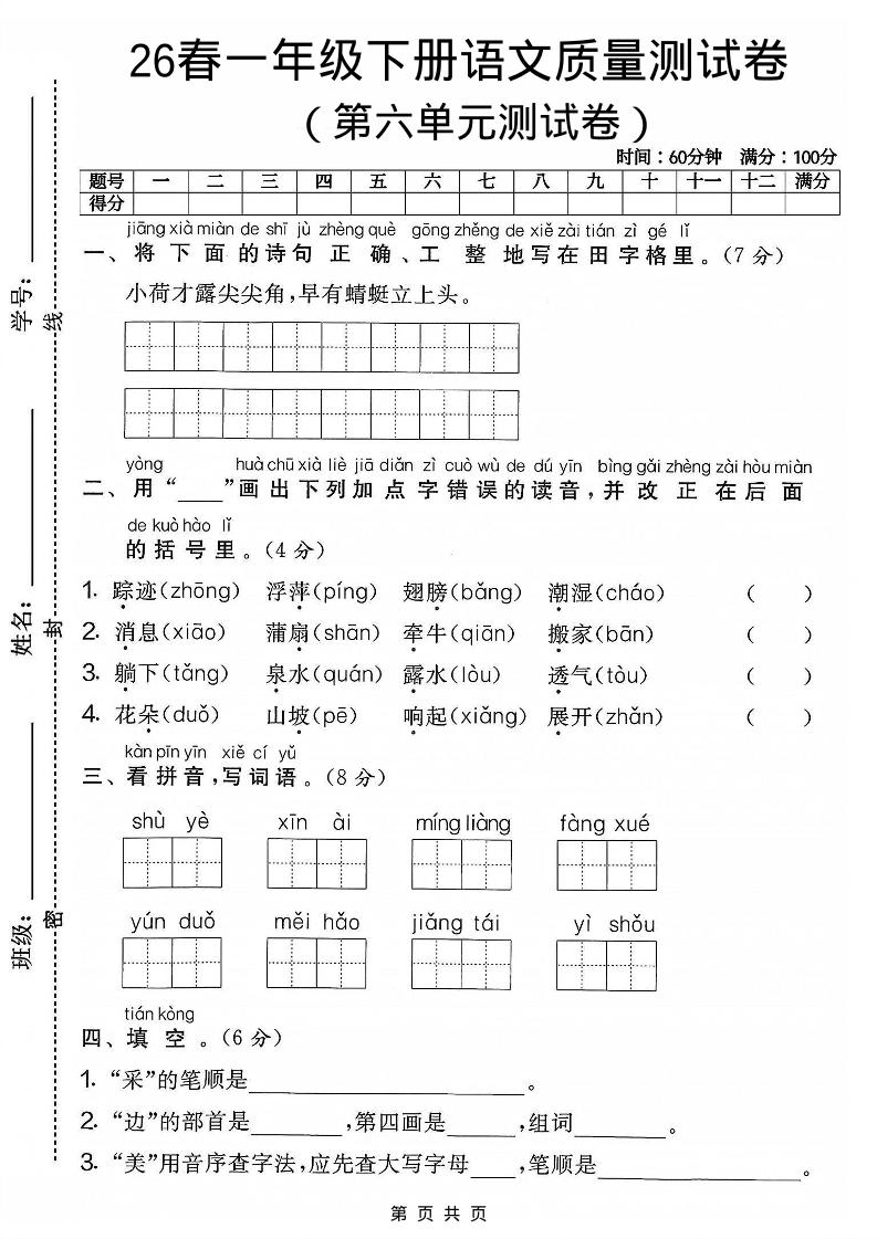一年级下语文第六单元质量测试卷-墨痕学科