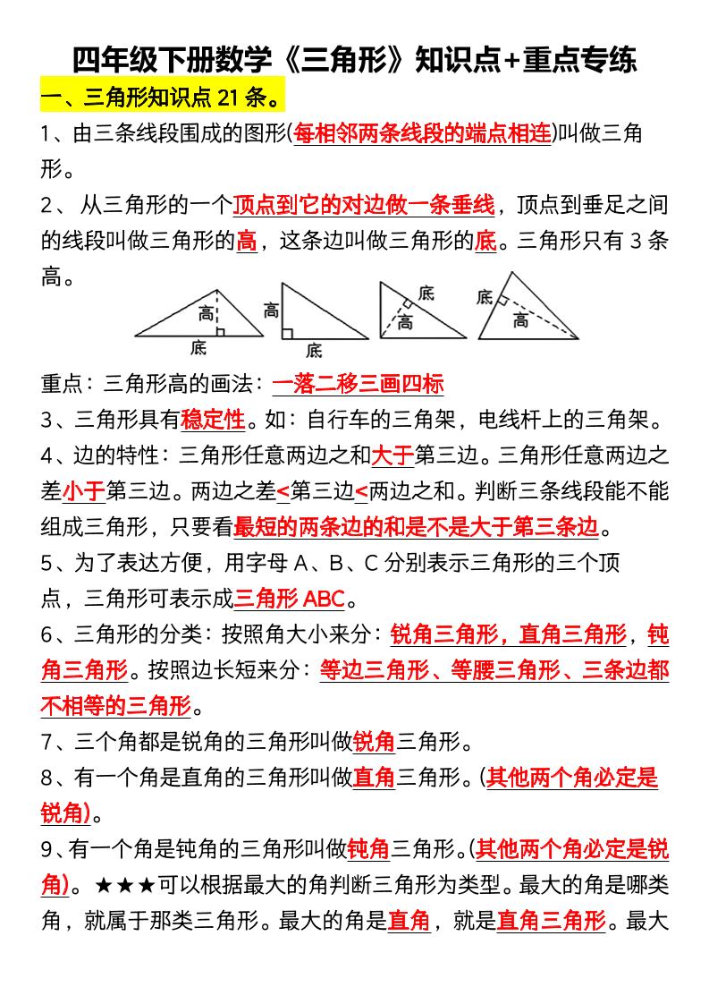 四年级下数学《三角形》知识点+重点专练-墨痕学科