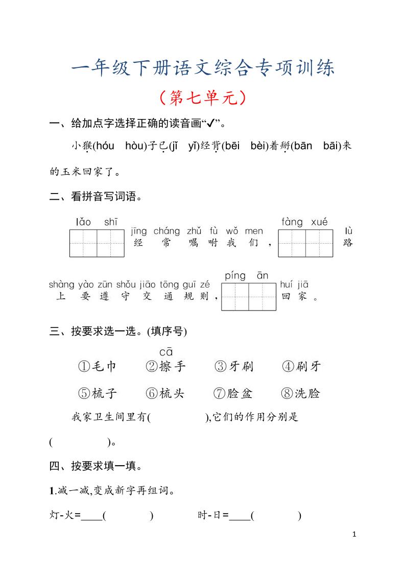 一年级下语文第七单元综合训练专项-墨痕学科