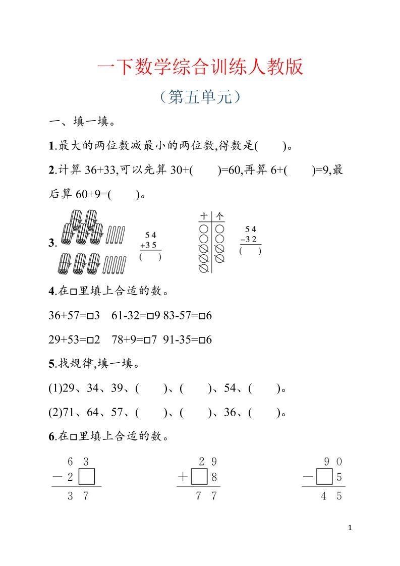 一年级下数学第五单元综合训练专项《人教版》-墨痕学科