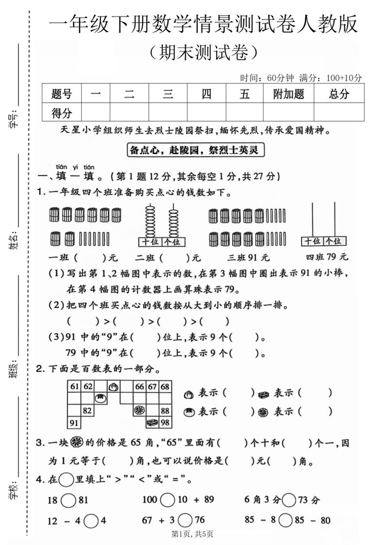 一年级下数学期末情景测试卷《人教版》-墨痕学科