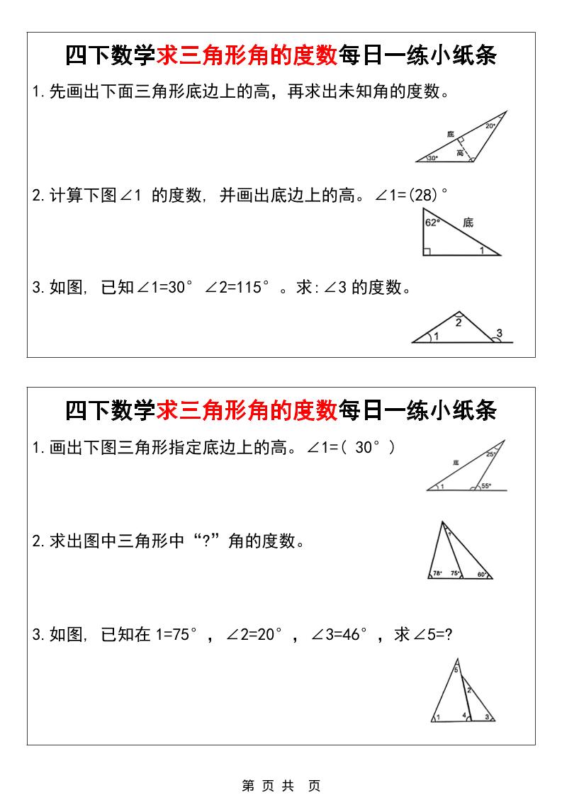 四年级下数学求三角形角的度数每日一练小纸条-墨痕学科