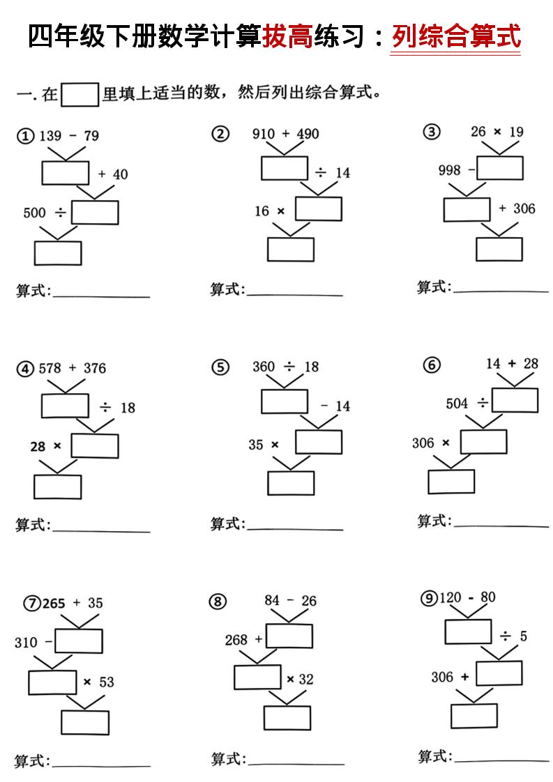 四年级下数学计算拔高练习列综合算式（树状图）-墨痕学科