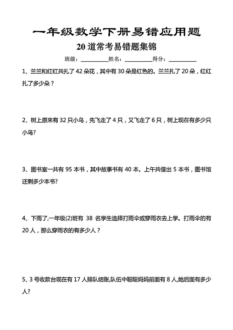 一年级下数学常考易错应用题（20道）-墨痕学科