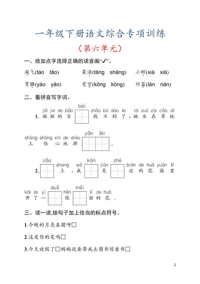 一年级下语文第六单元综合训练专项-墨痕学科