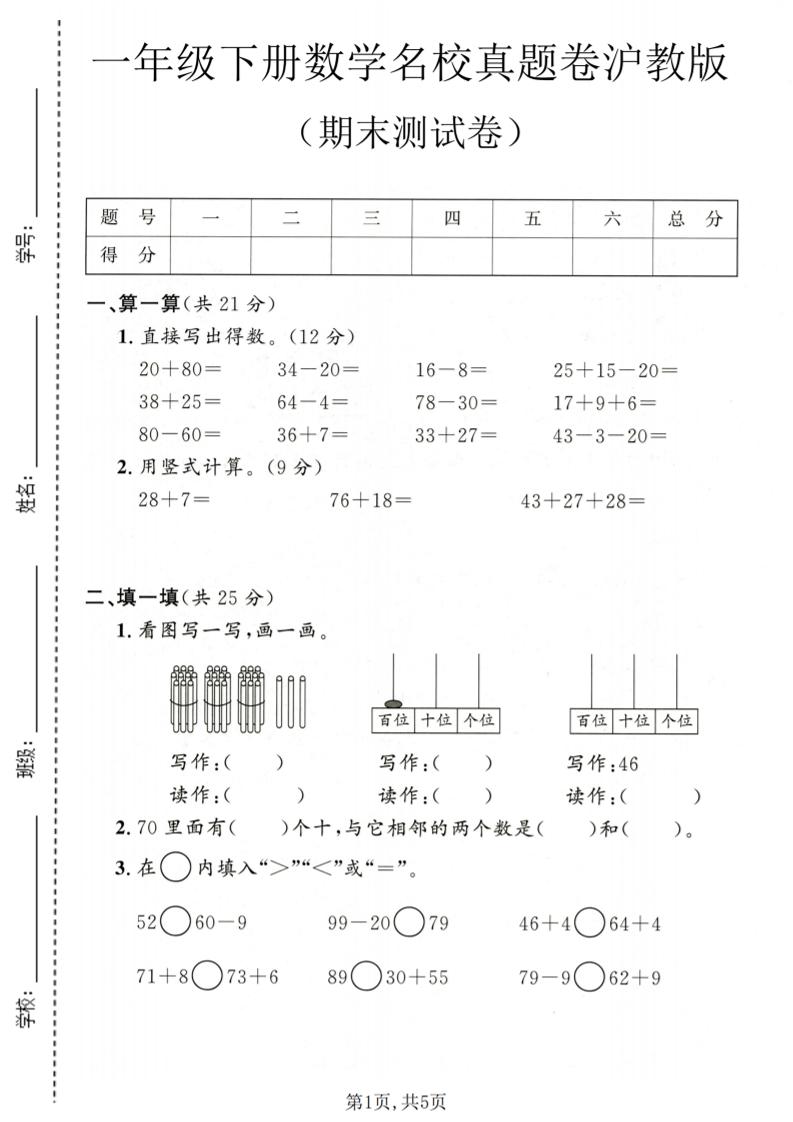 一年级下数学期末名校真题卷1《沪教版》-墨痕学科