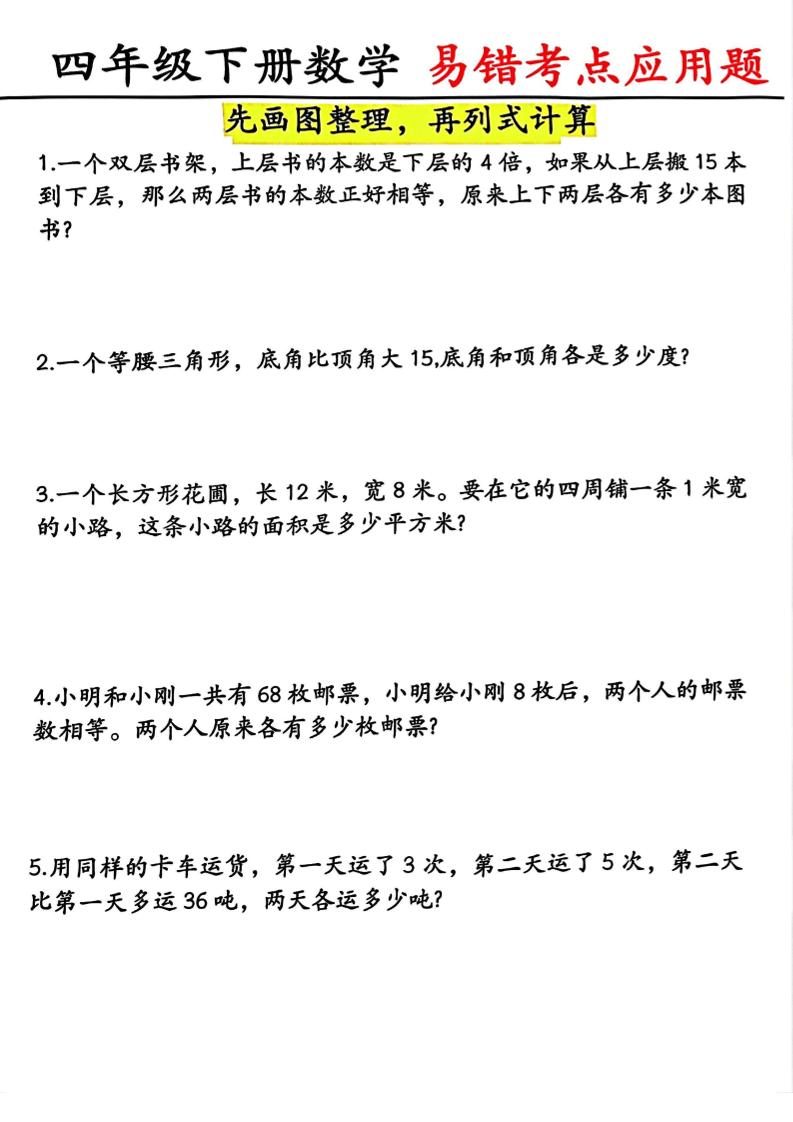 四年级下数学易错考点应用题（画图题）-墨痕学科