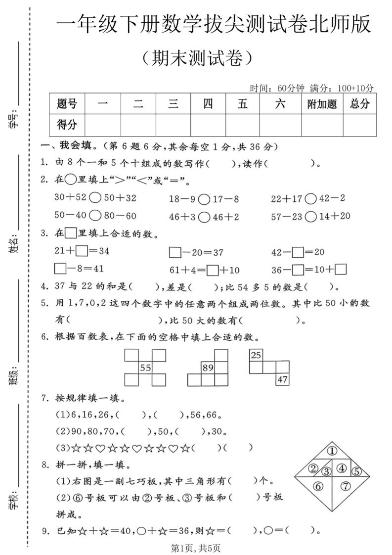 一年级下数学期末拔尖测试卷1《北师版》-墨痕学科