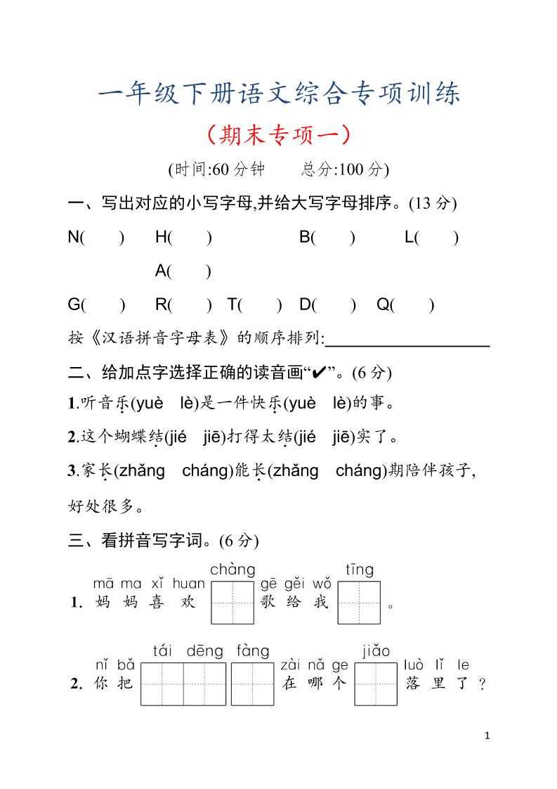 一年级下语文期末综合训练专项一-墨痕学科