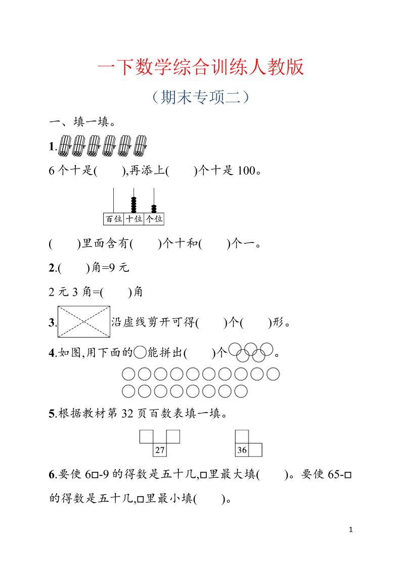 一年级下数学期末综合训练专项二《人教版》-墨痕学科