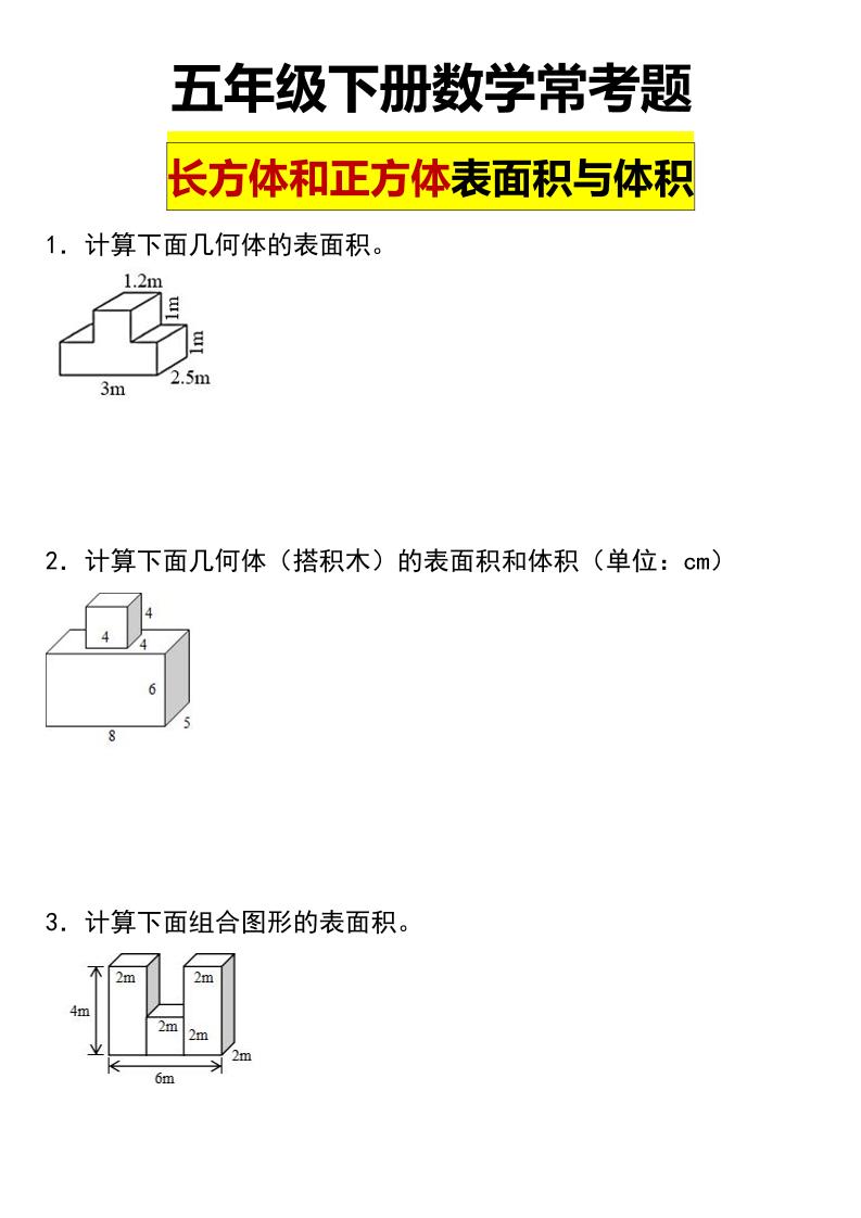 五年级下数学长方体与正方体的表面积和体积常考题-墨痕学科
