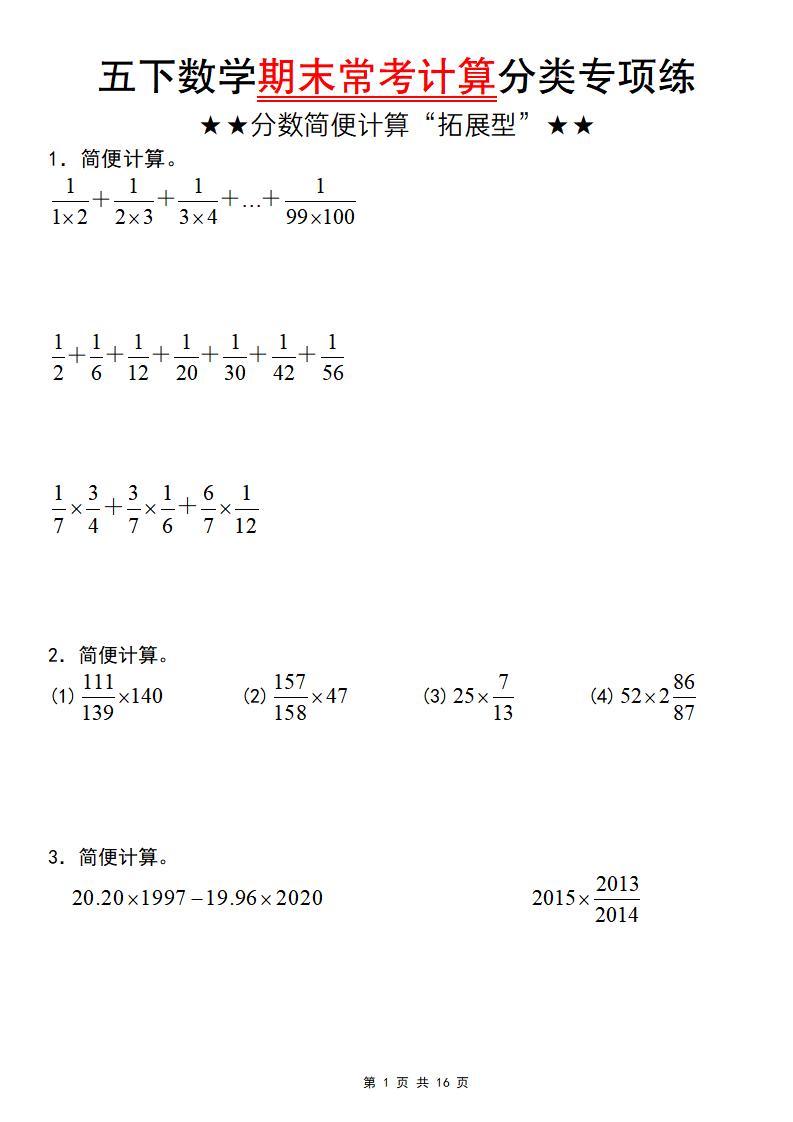 五年级下数学期末常考计算（分数简便计算“拓展型”）-墨痕学科
