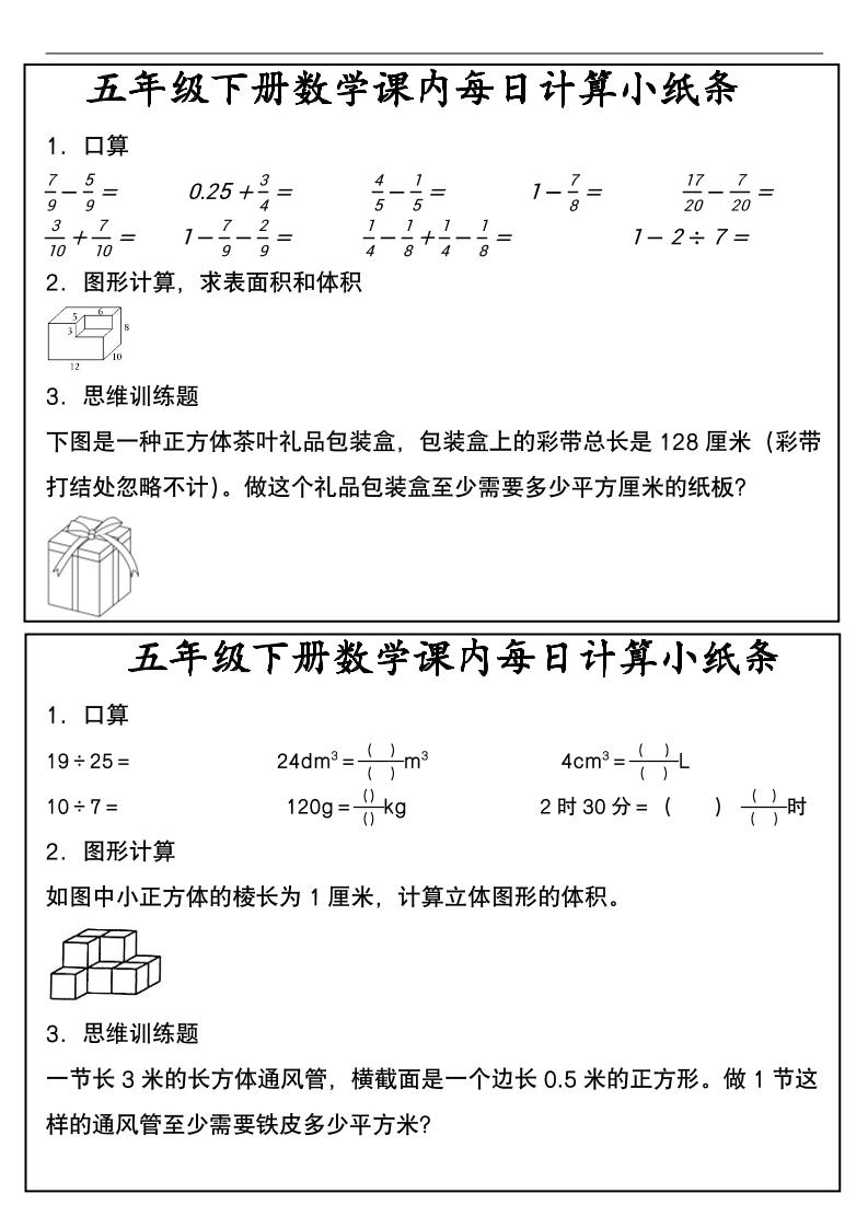 五年级下数学课内每日计算小纸条-墨痕学科