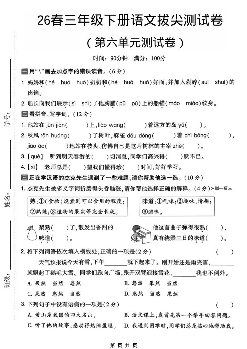 三年级下语文第六单元拔尖测试卷-墨痕学科