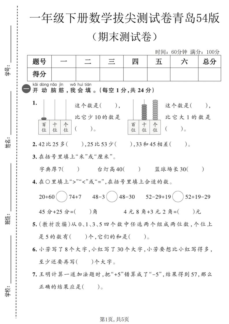 一年级下数学期末拔尖测试卷2《青岛五四版》-墨痕学科