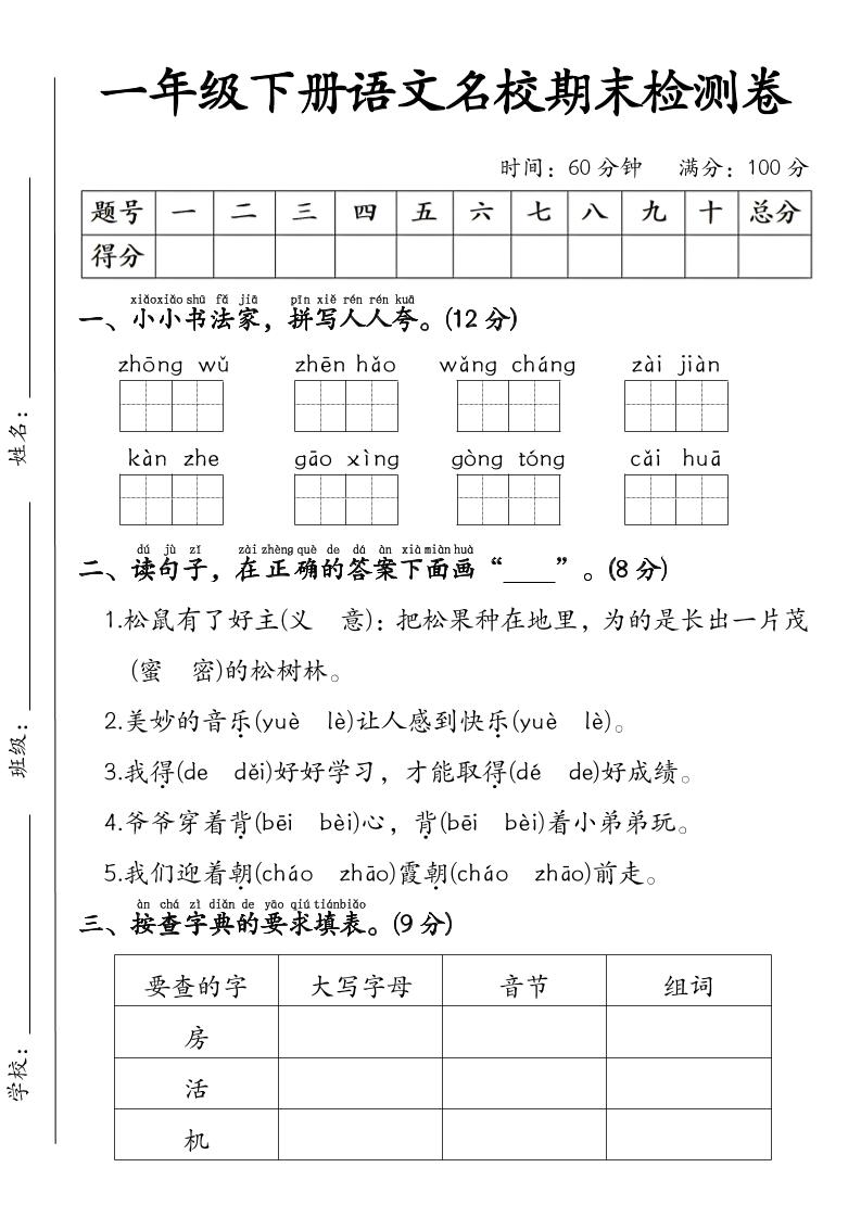 一年级下语文名校期末检测卷-墨痕学科