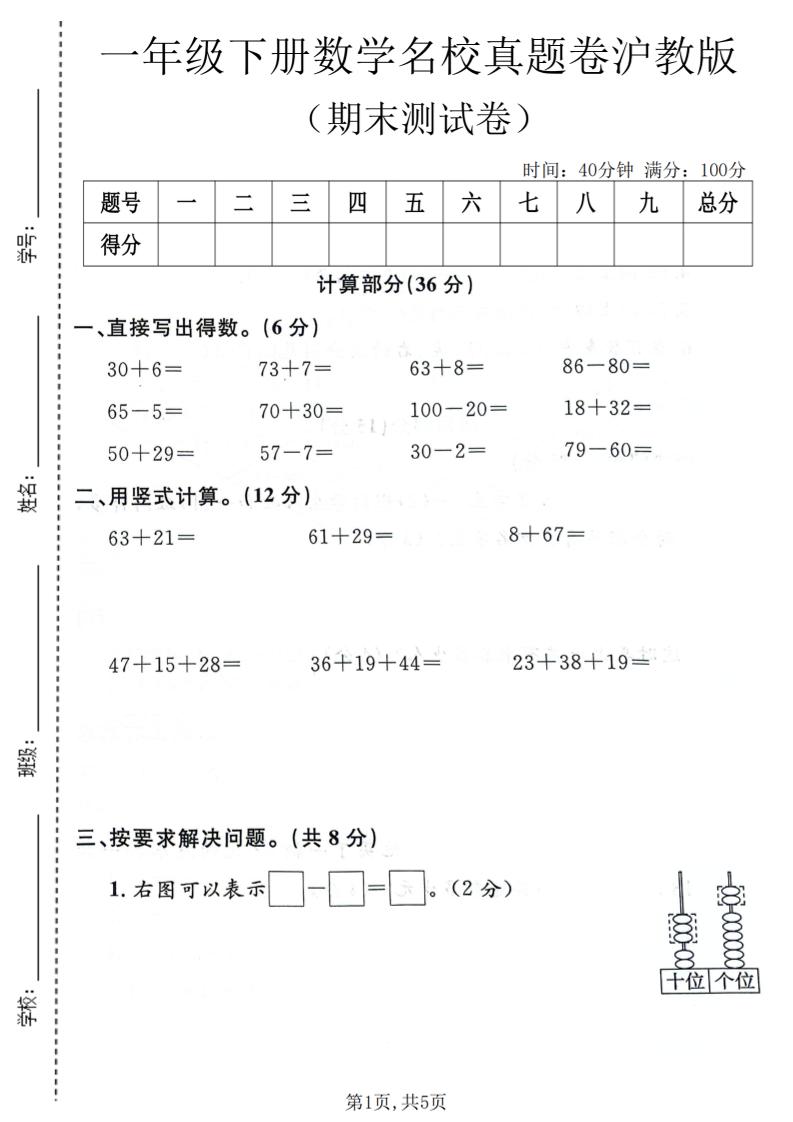 一年级下数学期末名校真题卷《沪教版》-墨痕学科