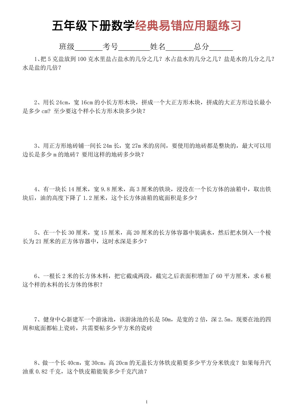 五年级下数学经典易错应用题专项练习-墨痕学科