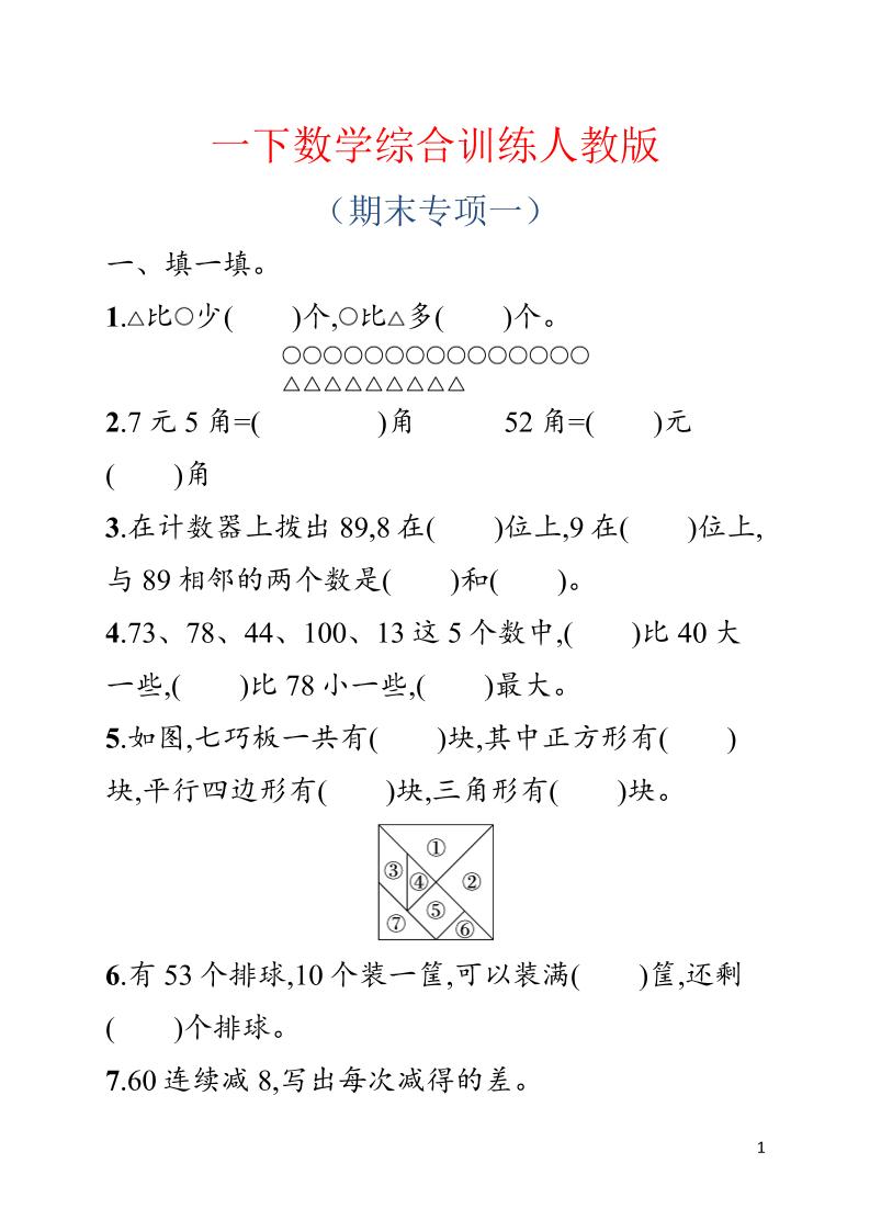一年级下数学期末综合训练专项一《人教版》-墨痕学科