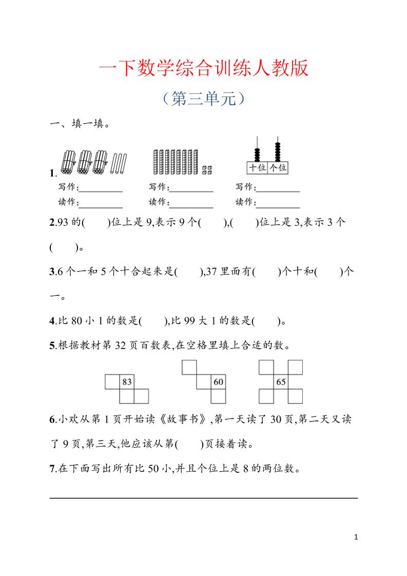 一年级下数学第三单元综合训练专项《人教版》-墨痕学科