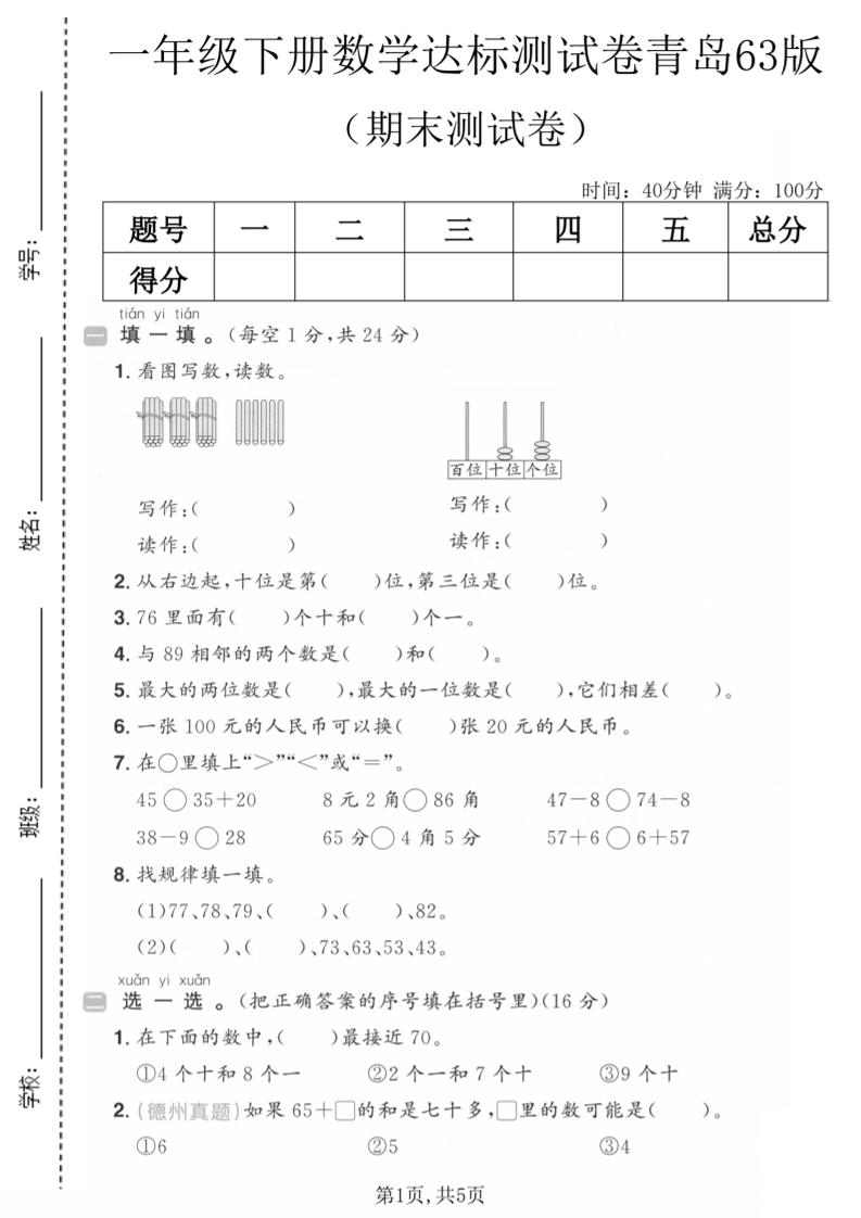 一年级下数学期末达标测试卷《青岛63版》-墨痕学科