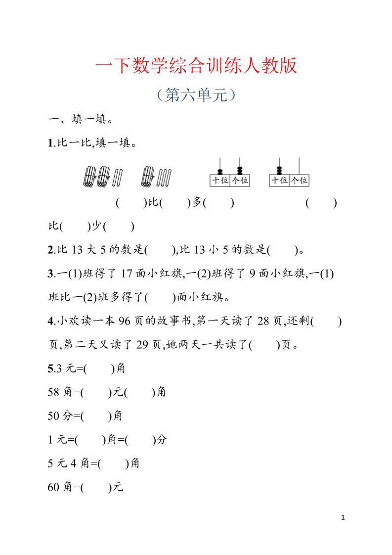一年级下数学第六单元综合训练专项《人教版》-墨痕学科