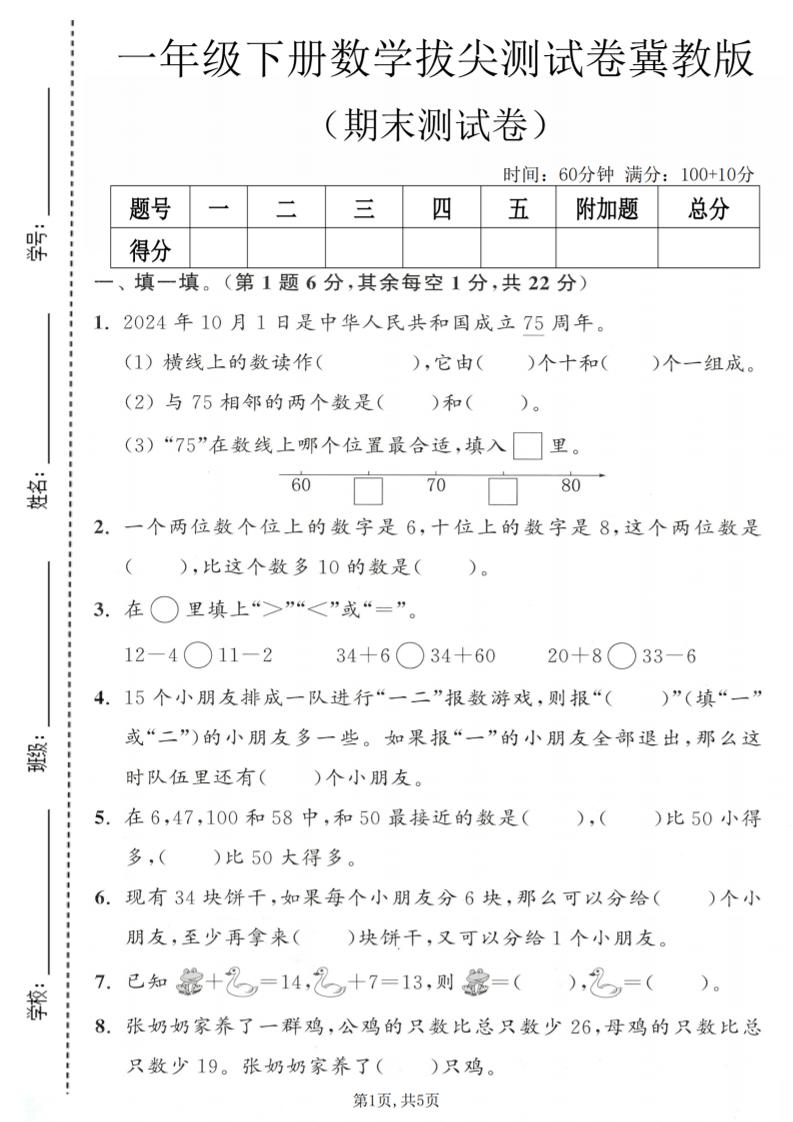 一年级下数学期末拔尖测试卷1《冀教版》-墨痕学科