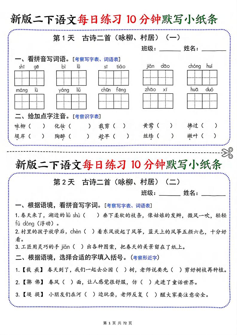 二年级下语文每日练习10分钟默写小纸条-墨痕学科