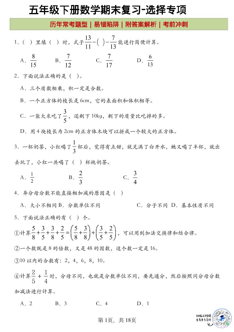 五年级下数学期末复习选择题专项-墨痕学科