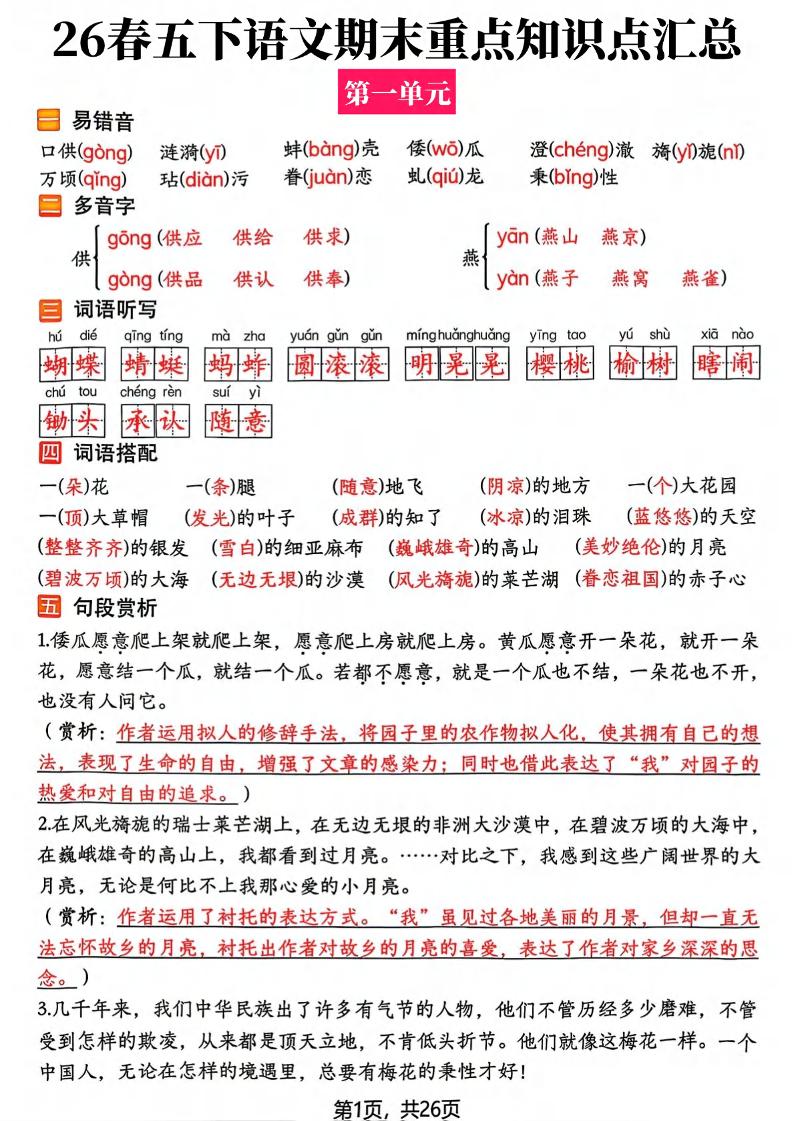 26春五年级下语文期末复习全册知识点汇总-墨痕学科