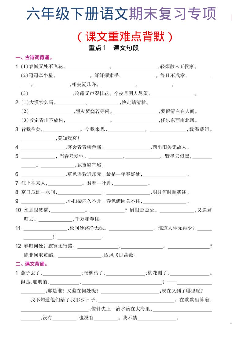 六年级下语文期末复习课文重难点背默-墨痕学科