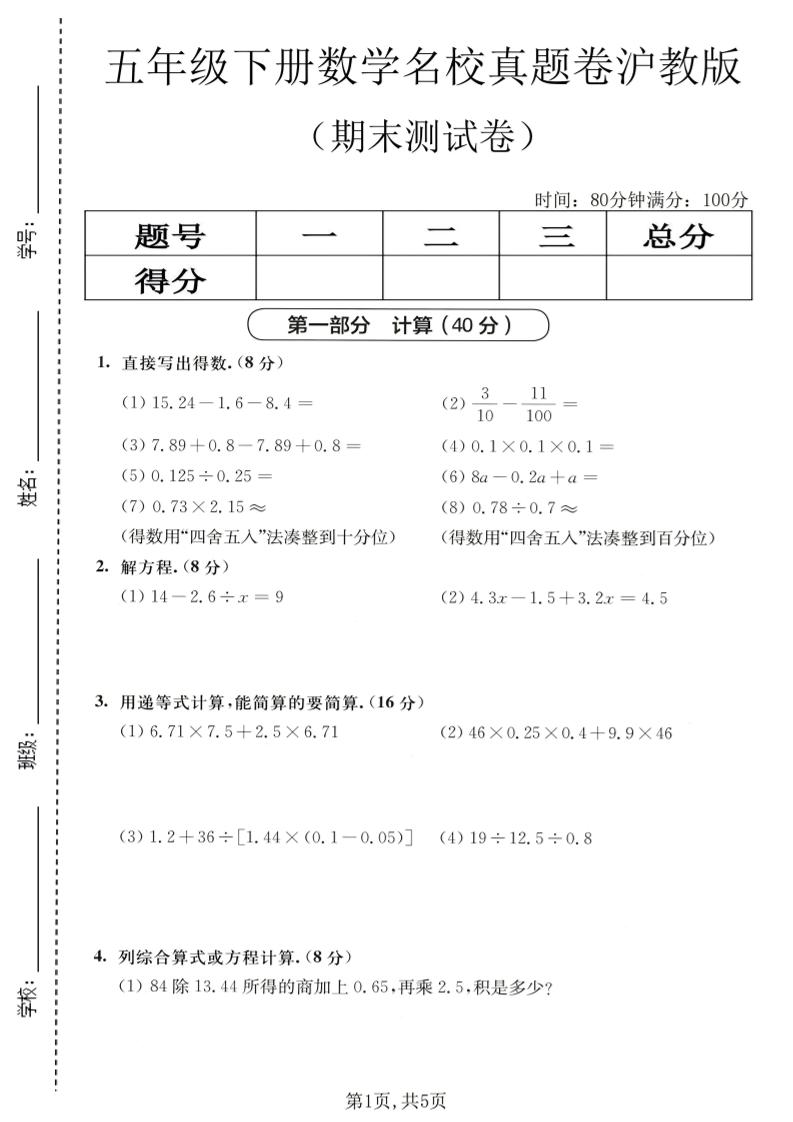 五年级下数学期末名校真题卷1《沪教版》-墨痕学科
