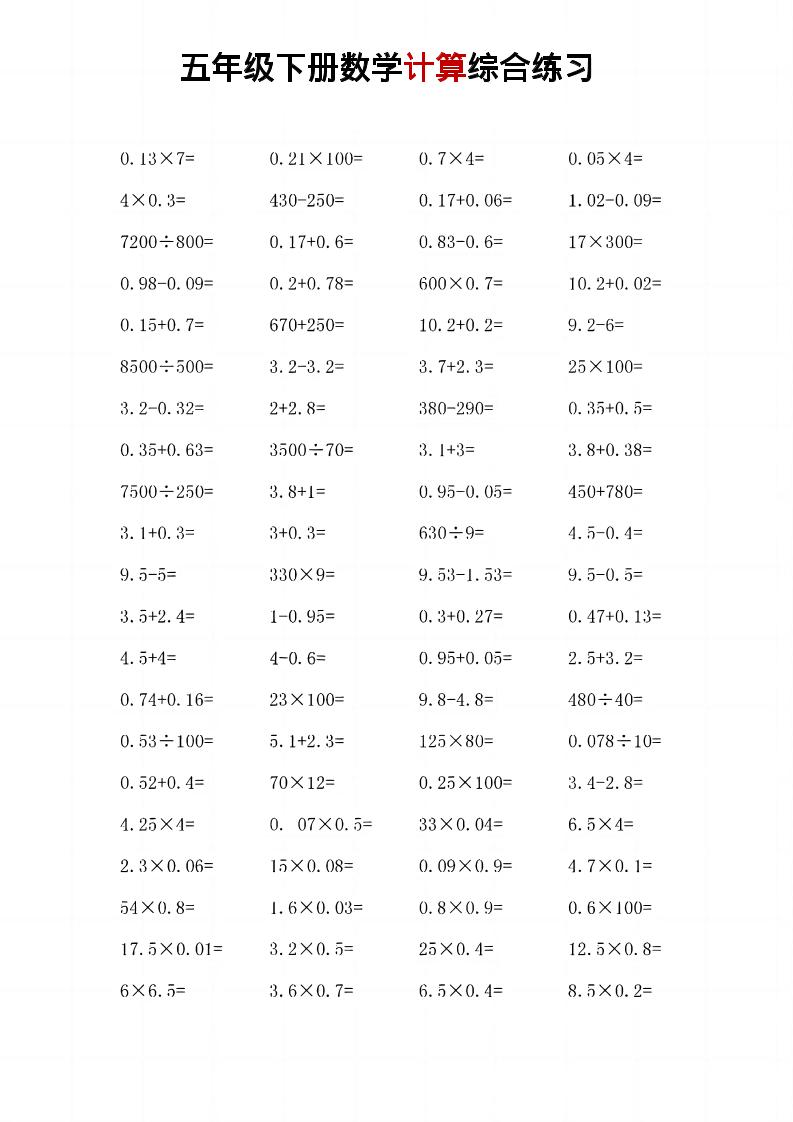 五年级下数学计算综合练习-墨痕学科