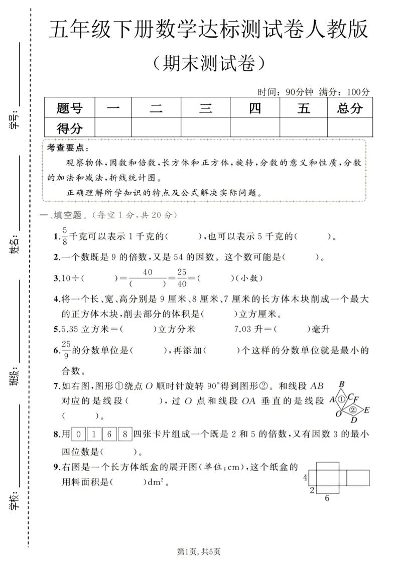 五年级下数学期末达标测试卷1《人教版》-墨痕学科
