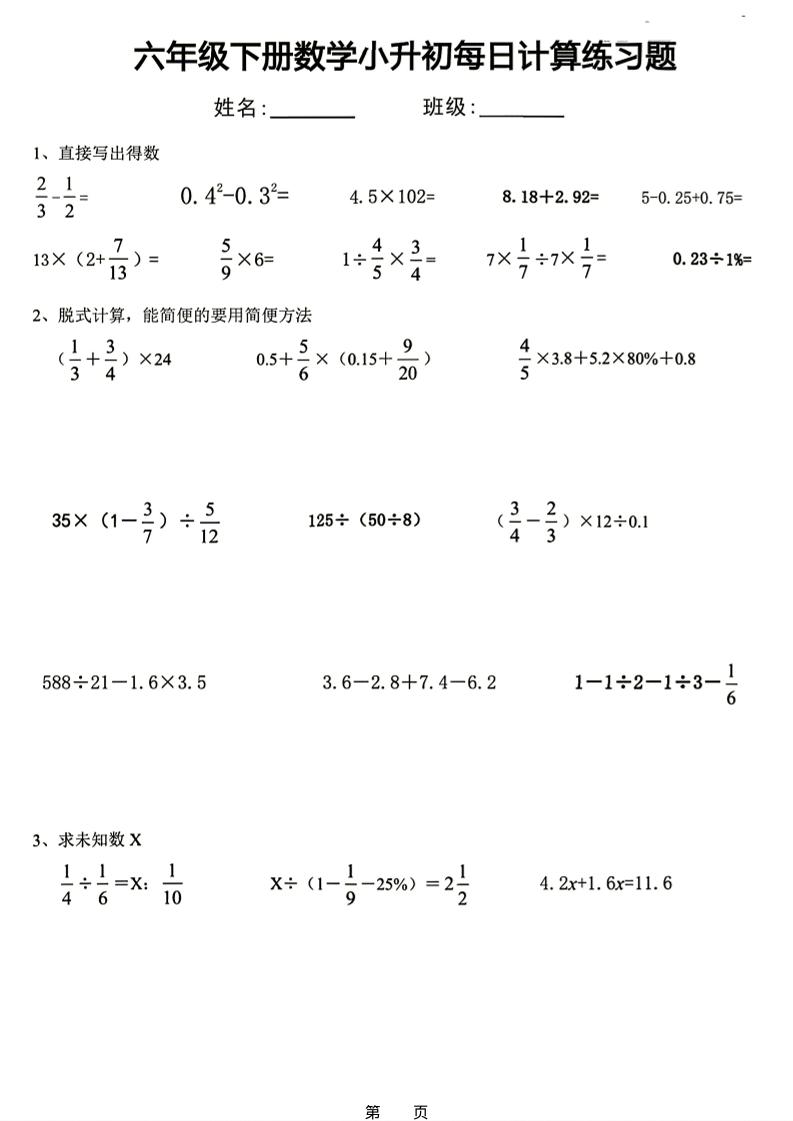 26新六下数学小升初每日计算练习题-墨痕学科