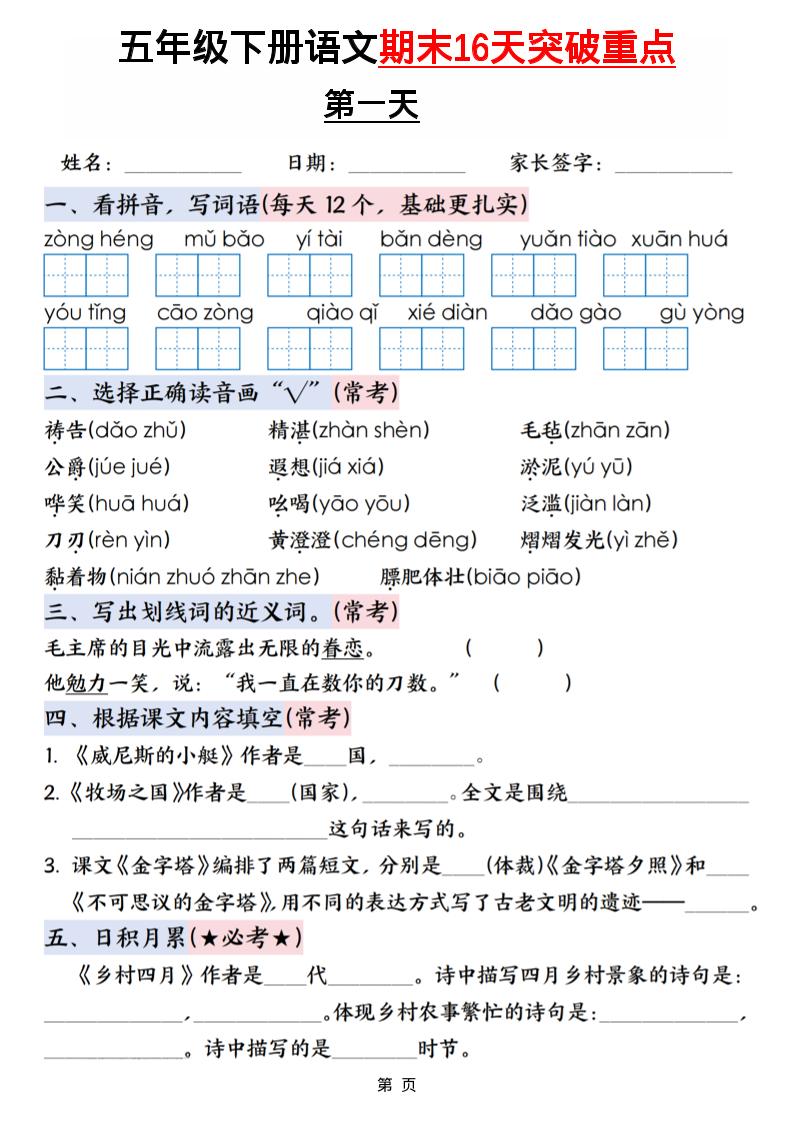 五年级下语文期末16天突破重点-墨痕学科