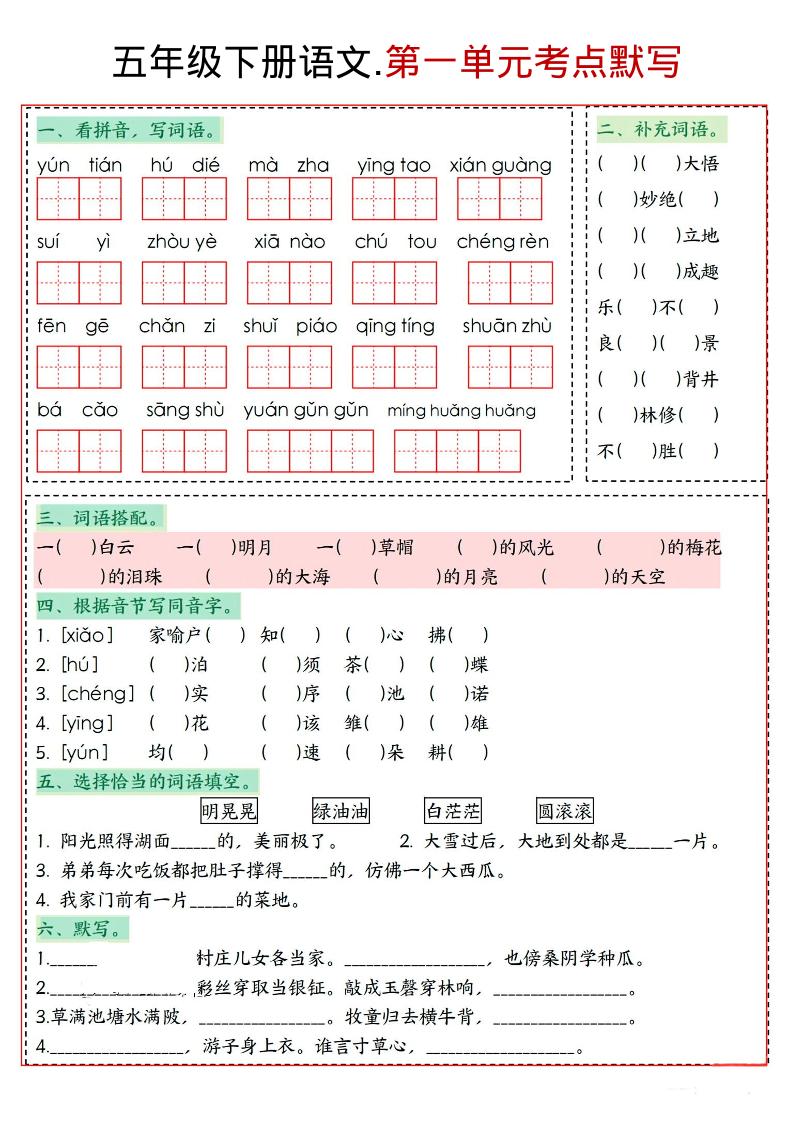 五年级下语文1-8单元考点默写-墨痕学科