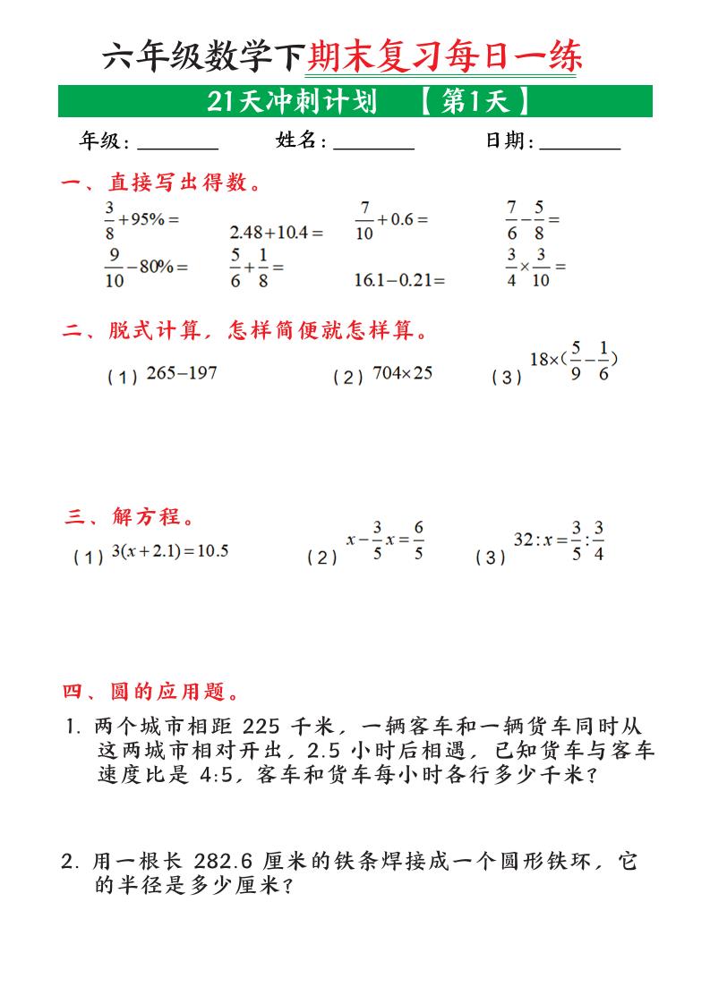 六年级下数学期末复习21天冲刺计划-墨痕学科