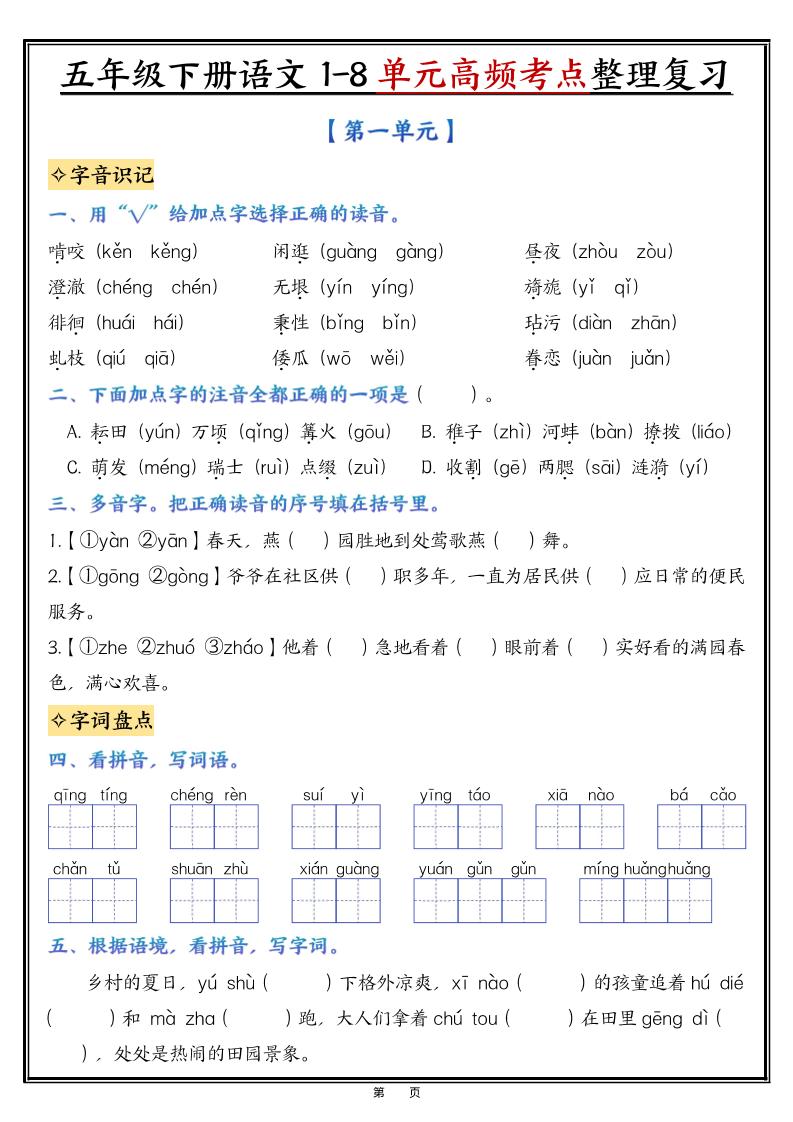 五年级下语文1-8单元整理与复习-墨痕学科