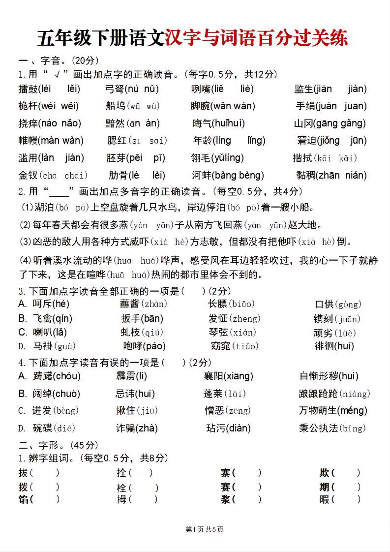 五年级下语文汉字与词语百分过关练-墨痕学科