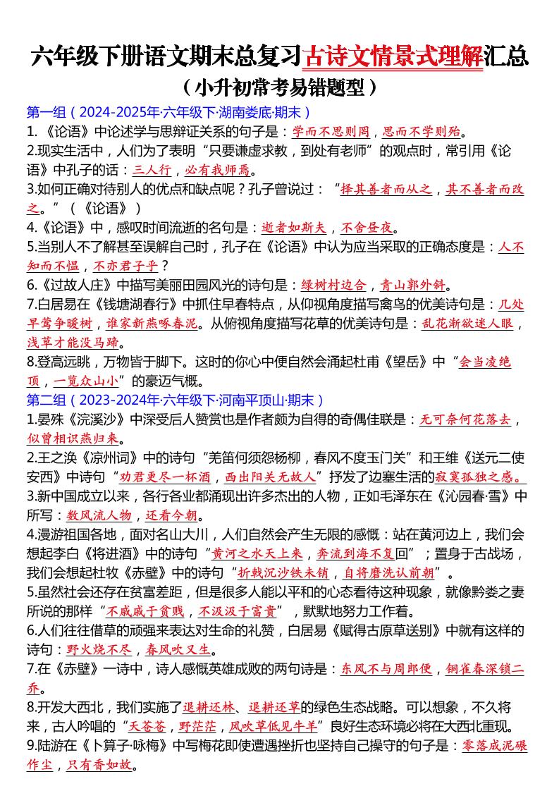 六年级下语文期末总复习古诗文情景式理解汇总-墨痕学科