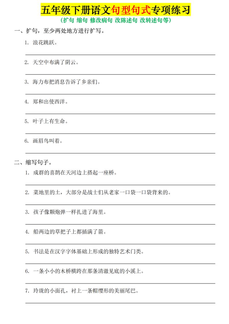 五年级下语文句式句型专项练习-墨痕学科