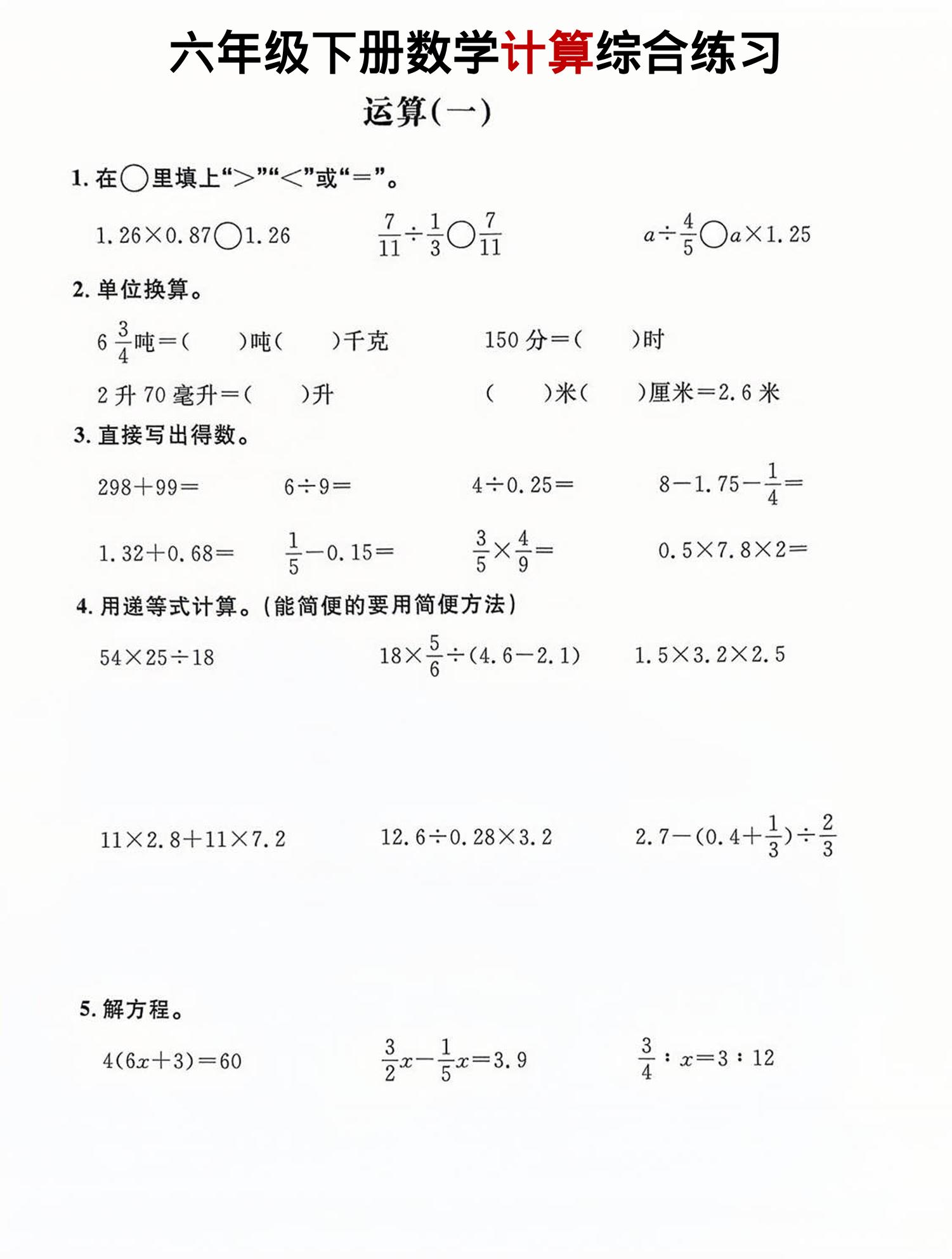 六年级下数学计算综合练习-墨痕学科