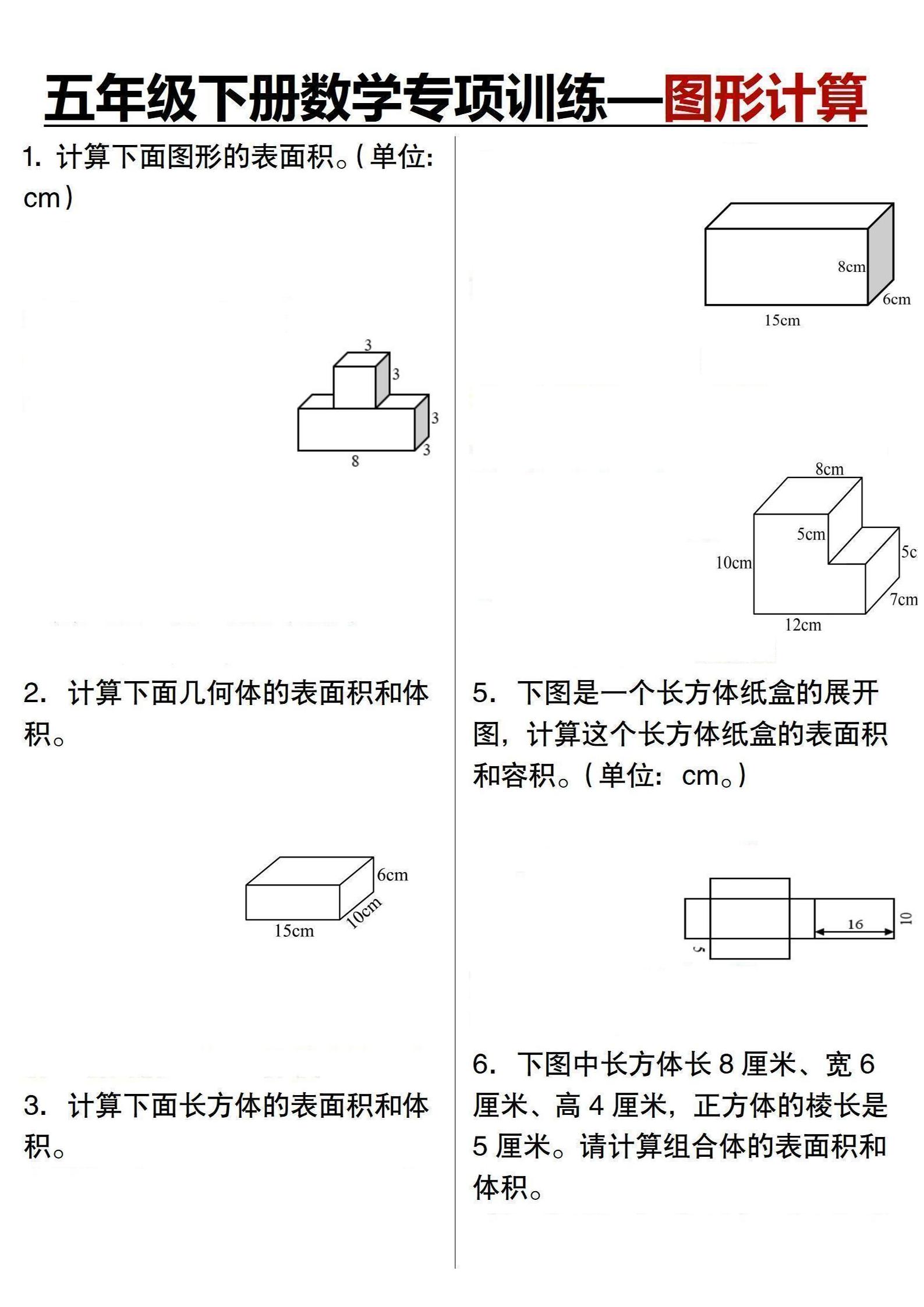五年级下数学专项训练-图形计算-墨痕学科