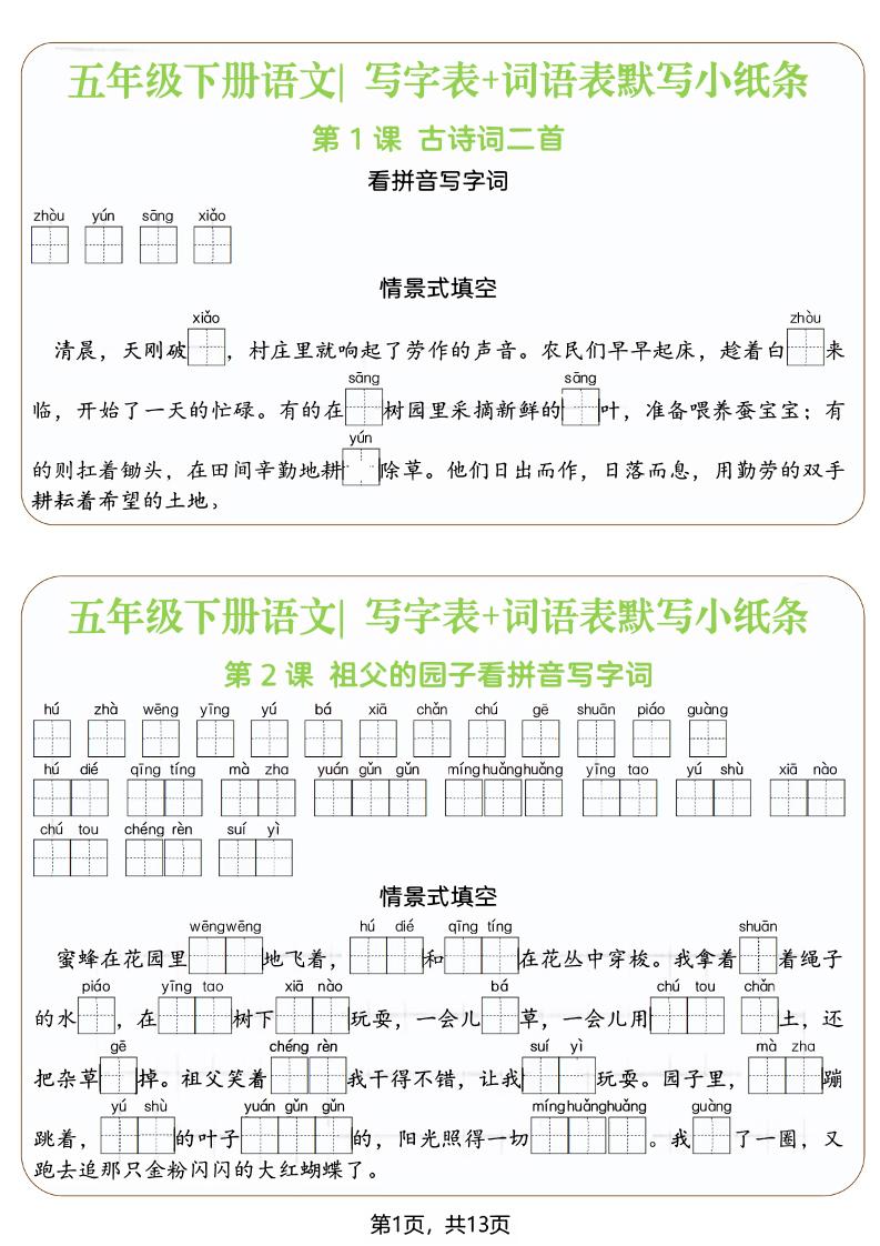 五年级下语文写字表+词语表默写小纸条（填空版）-墨痕学科