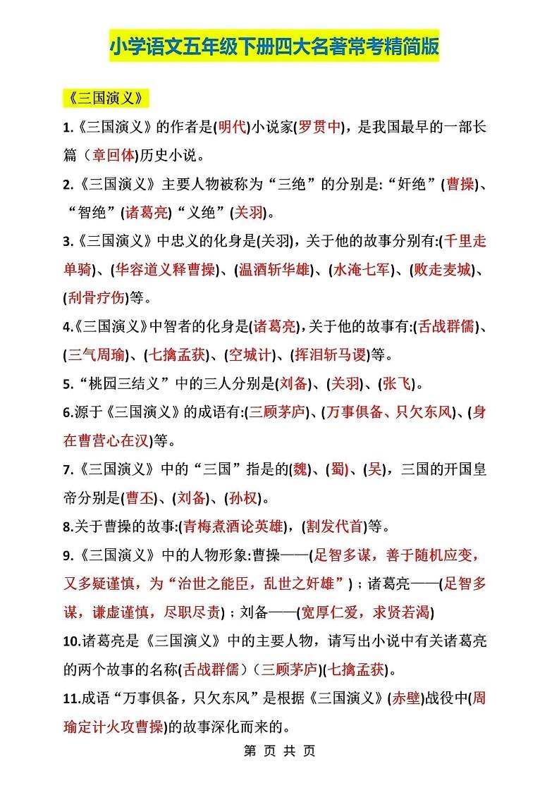 五年级下语文四大名著常考知识点精简版-墨痕学科