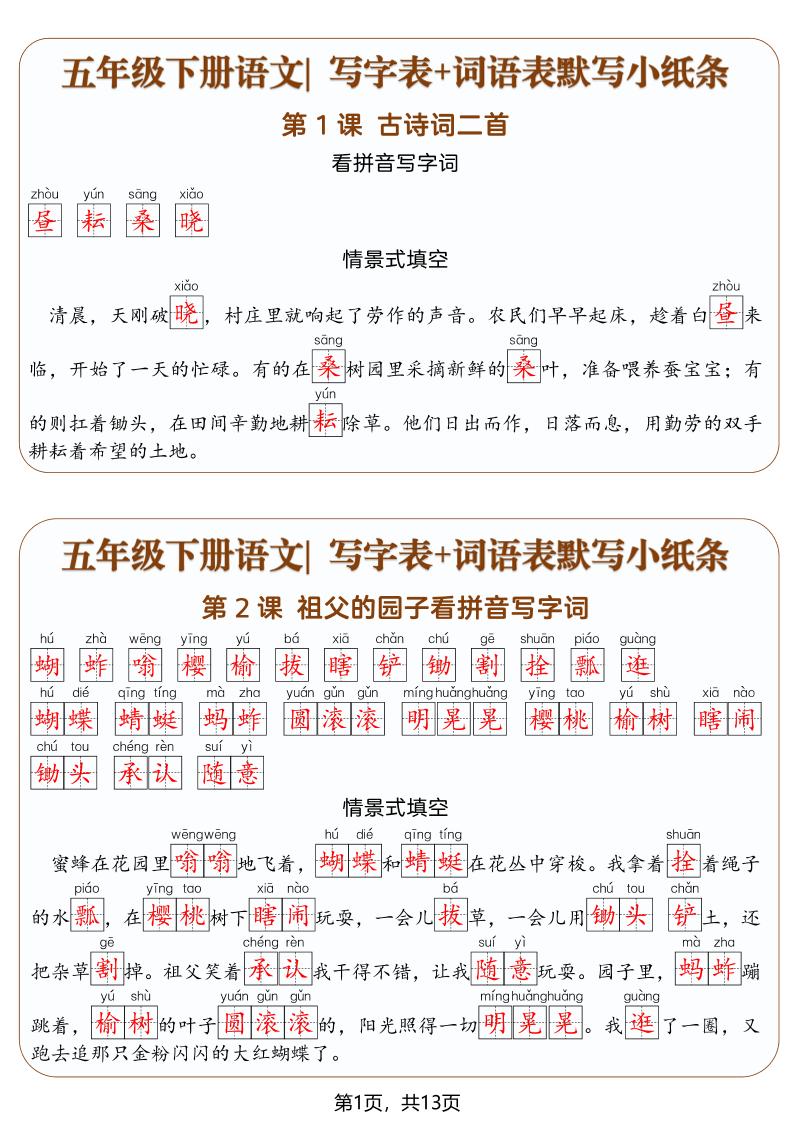 五年级下语文写字表+词语表默写小纸条（解析版）-墨痕学科