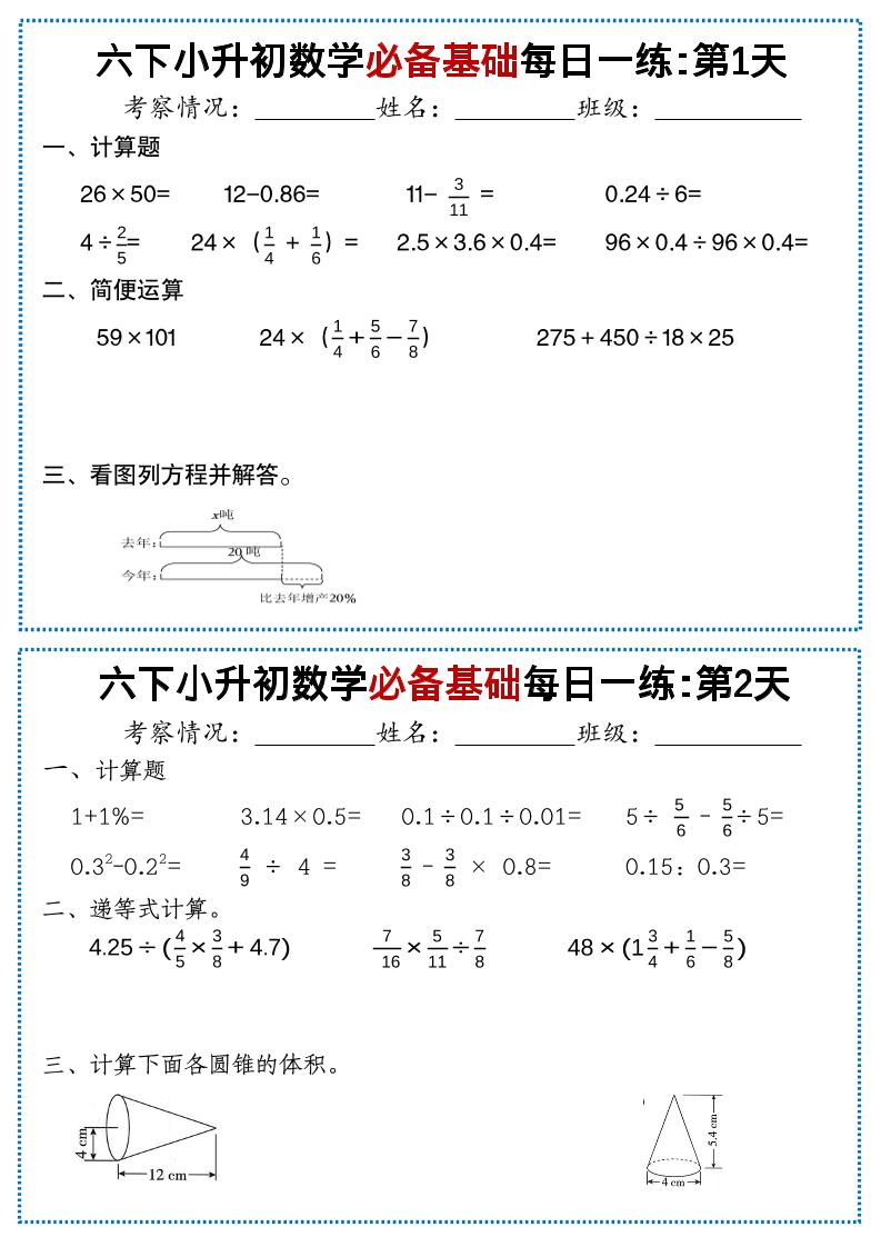 六年级下小升初数学必备基础每日一练-墨痕学科
