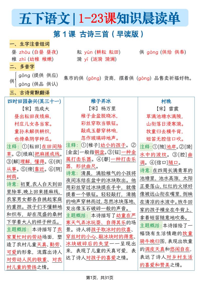 五年级语文下册1-23课知识晨读单-墨痕学科